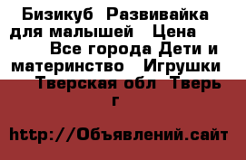 Бизикуб “Развивайка“ для малышей › Цена ­ 5 000 - Все города Дети и материнство » Игрушки   . Тверская обл.,Тверь г.